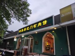 -清真吴记门钉肉饼·喜多利