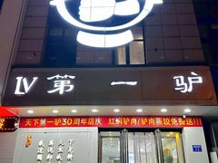 -第一驴.经典老菜.家常菜.火锅(友谊路店)
