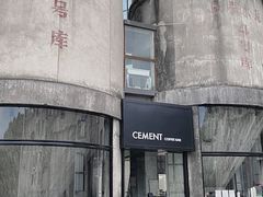 -CEMENT·coffee bar (凤凰创意园店)