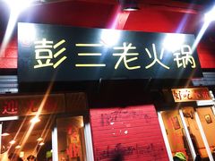 -彭三老火锅(枣子岚垭正街店)