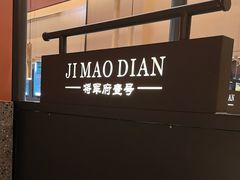 -将军府·鸡毛店(武侯祠店)