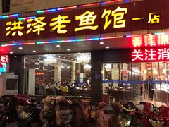 门面-洪泽老鱼馆(淮海一店)