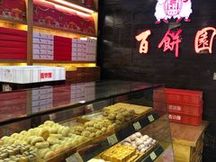 -百饼园(南后街店)