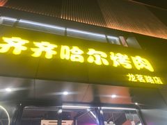 -棒小伙·齐齐哈尔烤肉(龙茗路店)