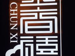 门面-金春禧(贵和领秀城店)