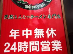 -一蘭拉面(新宿中央东口店)