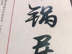 -砂锅居(西四店)