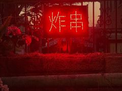-大学路8号炸串(大学路十四号院店)