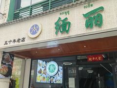 -缅丽·缅甸小吃(版纳店)