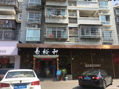 门面-易裕和·长沙米粉(友谊路店)