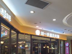 -刘一手重庆火锅(万达广场店)