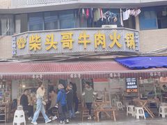 -柴头哥·牛肉火锅(爱民路店)