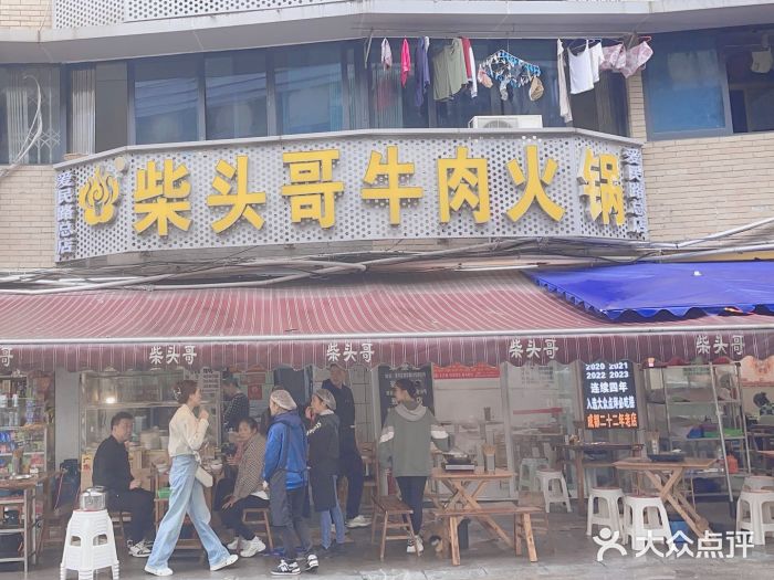 柴头哥·牛肉火锅(爱民路店)图片