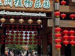 -南宫五洲植物乐园