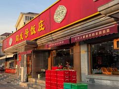 -同发号饭庄(复兴路店)