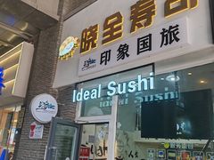 -晓全寿司(力盟步行街店)