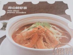-子霖南山鲜虾面(南山总店)