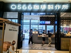 -0566咖啡製作所(陆家嘴中心店)