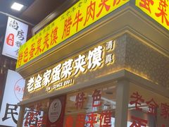 -老金家蛋菜夹馍(西安总店)