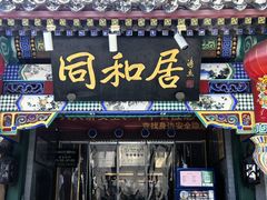 -同和居(什刹海店)