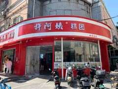 -许阿姨糕团店(南京总店)
