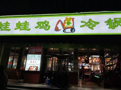门面-蛙蛙鸡冷锅鱼(驷马桥店)