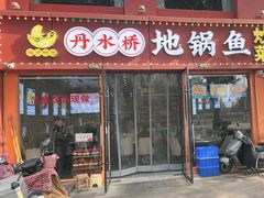 -丹水桥地锅鱼·翘嘴鲌·地方特色全鱼宴(丹江口大坝店)