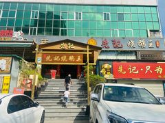 门面-先记烧鹅王·本地粤菜(福永店)