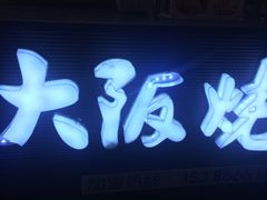 -金园海的味(马家巷店)