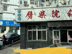 -劈柴院锅贴(沈阳路店)
