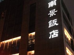-南景饭店(万家丽路店)