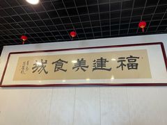 -福建美食城(老君堂店)