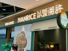 门面-以饭湘许(新塘万达店)