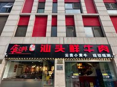 -食潮汕头鲜牛馆(望京保利店)