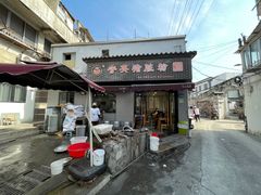 -守英猪脏粉(仓桥街店)