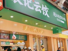 门面-袁记云饺(鼓楼店)