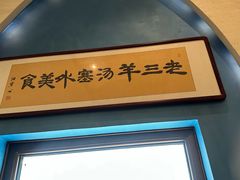 -老三羊汤【北兴隆街店】