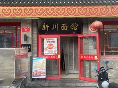 -新川面馆(新街口二店)