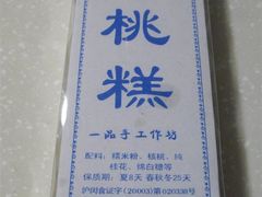 核桃糕-一品方糕专卖店