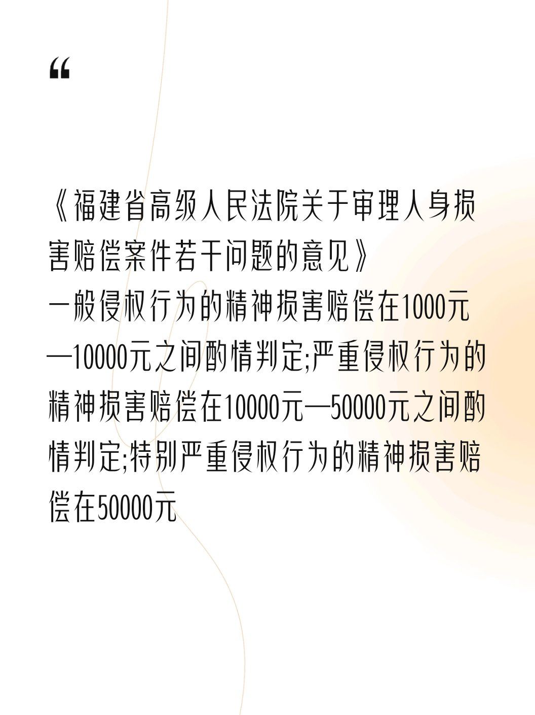 福建厦门~精神损害赔偿标准