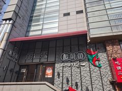 -YUOZUO渝作·川渝冒肚(崂山店)