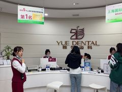 -雅悦齿科(顾村公园店)
