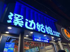 -溪边姑娘·拉丝酸奶水果捞(春熙路店)