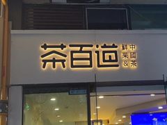 -茶百道(会展东路店)