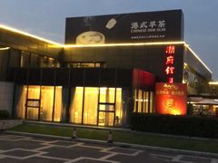 -潮府馆·非遗潮州菜·世纪公园(新国际博览中心店)
