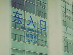 -南京奥林匹克体育中心-体育馆