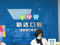 -新达口腔(华东理工大学店)