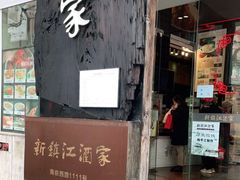 门面-新镇江酒家(南京西路店)