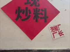 -铁锅哥米线