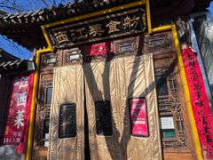 -西江美食舫·江西菜(健德桥店)